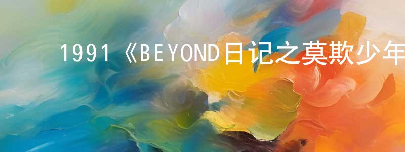 ﻿蔡哲夫的网络影视资源,﻿1991《BEYOND日记之莫欺少年穷》完整版电影/在线观看/百度云-美剧天堂